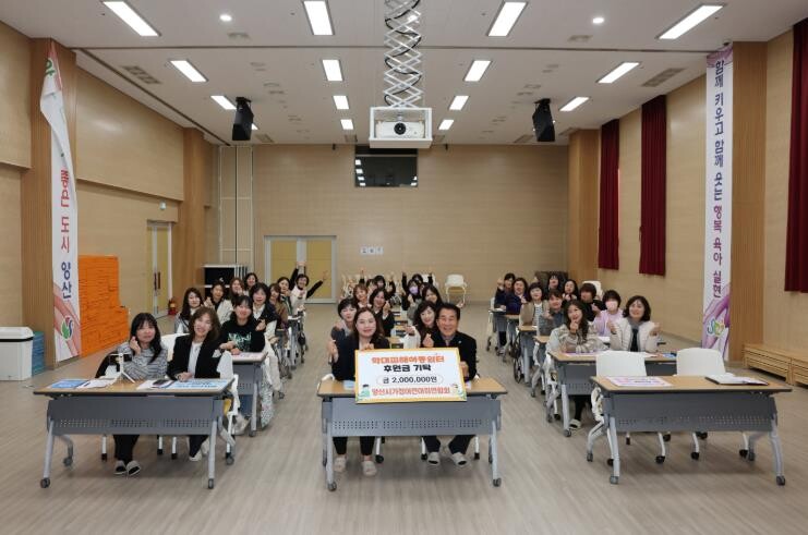 양산시가정어린이집연합회, 후원금 20...