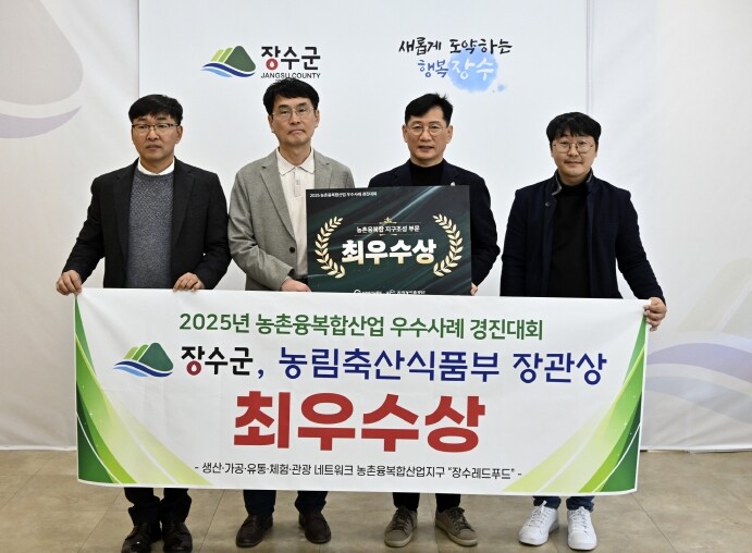 장수군, 농촌융복합산업 우수사례 경진...