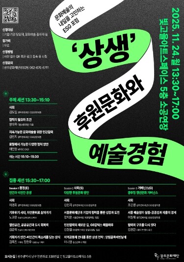 광주문화재단, ‘문화예술 ESG 포럼...