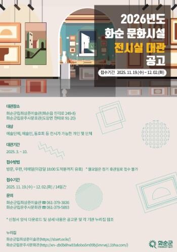 2026년 화순 문화시설 전시실 대관...