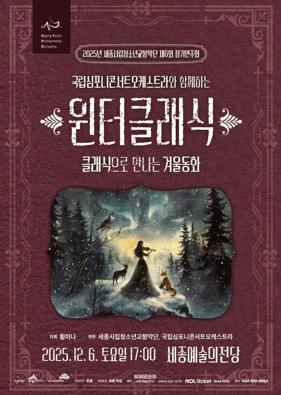 세종시립청소년교향악단, 클래식으로 만...