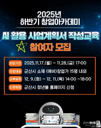 군산시 2025년 하반기 창업아카데미...