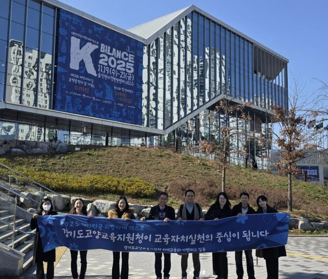 고양교육지원청, 2025 대한민국 지...