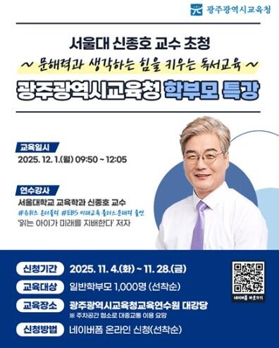 광주광역시교육청, 서울대 신종호 교수...