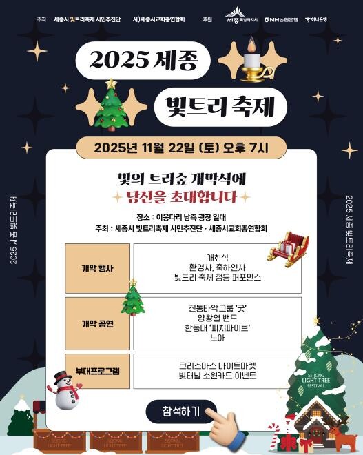 세종의 겨울 명소, 2025 세빛트리...