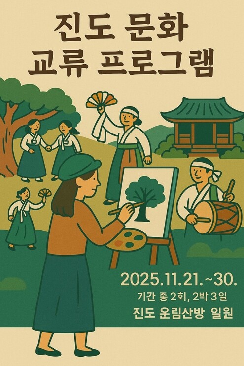 진도군, 전국 예술인 대상 ‘진도 문...