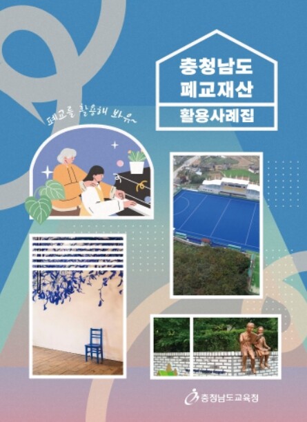 충남교육청, 폐교를 다시 꿈꾸는 공간...