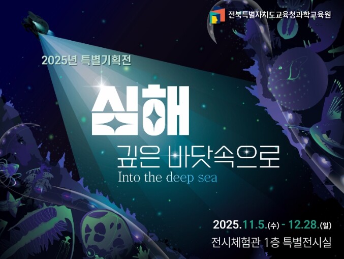 전북특별자치도교육청과학교육원, 미지의...