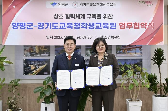 양평군·경기도교육청학생교육원, 지역기...