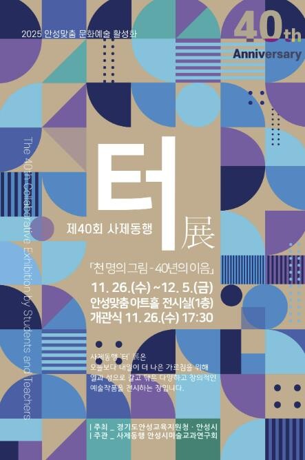 안성교육지원청, 2025 제40회 사...