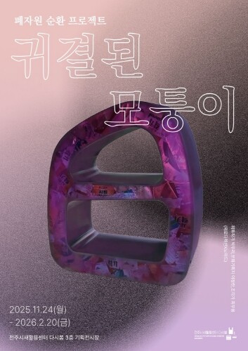 전주시새활용센터, 폐자원 순환 프로젝...