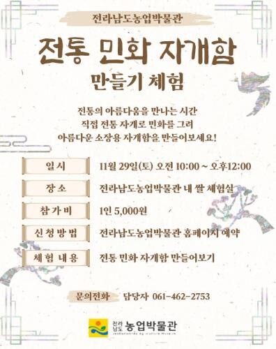 전남농업박물관, 29일 전통 민화 자...