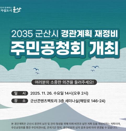 군산시, 경관계획(재정비) 주민공청회...