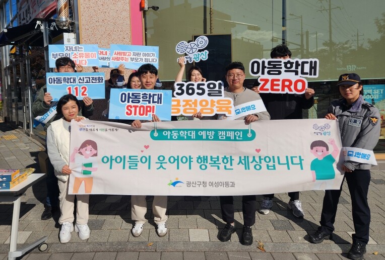 아동보호 모두의 의무! 광산구 아동...