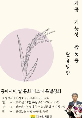 전남농업박물관, 26일 ‘동아시아 쌀...