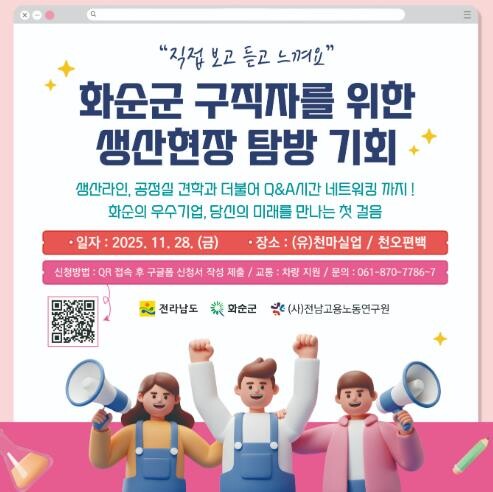 화순군, 구직자 대상 생산현장 탐방 ...