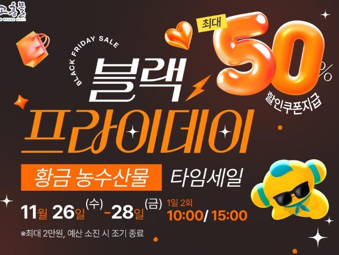 고흥몰, ‘검은 금요일, 황금농수산물...