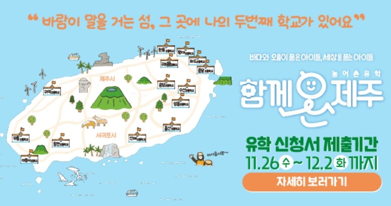 제주도교육청, 제주서 농어촌 유학 통...