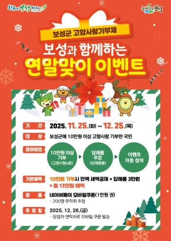 보성군 고향사랑기부제, 연말 맞이 이...