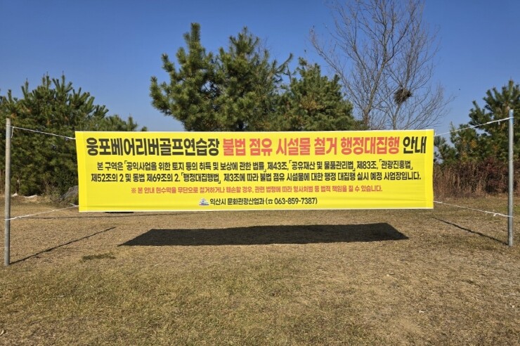 불법 점유 마침표…익산시, 웅포 골프...