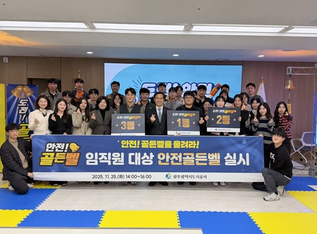 광주도시공사, 임직원 대상 안전골든벨...