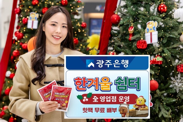 광주은행, 전 영업점 ‘한겨울 쉼터’...