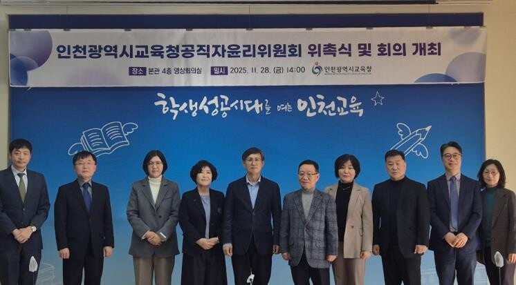 인천광역시교육청, 공직자윤리위원회 위...