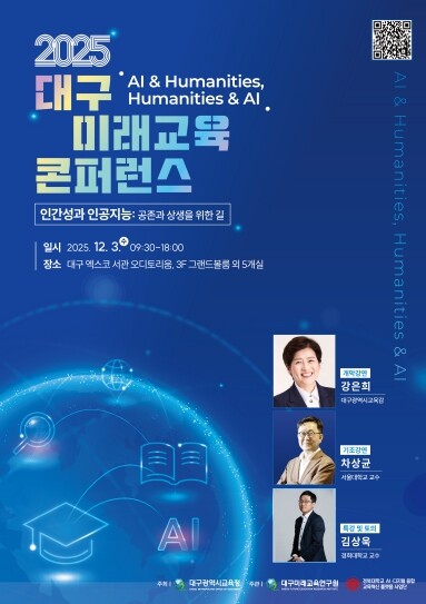 대구시교육청, ‘2025 대구미래교육...