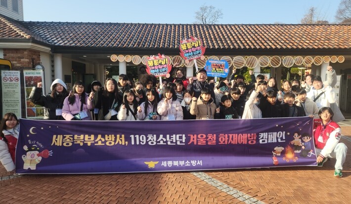 세종북부소방서-119청소년단, 화재 ...