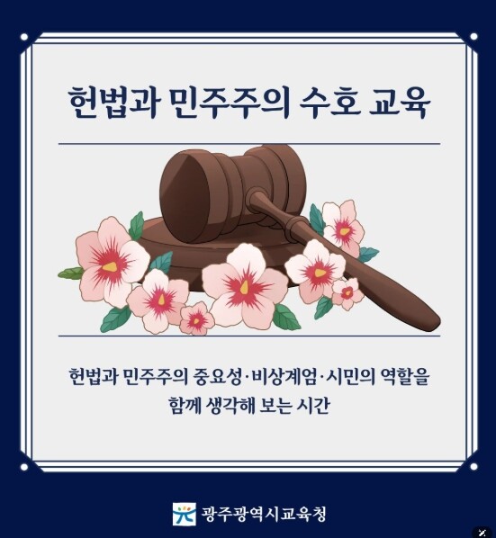 광주시교육청, ‘헌법과 민주주의 수호...