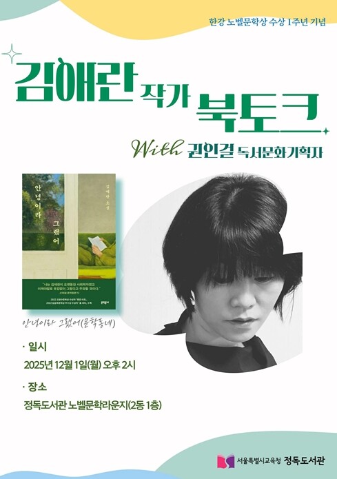 정독도서관, 한강 작가 노벨문학상 수...