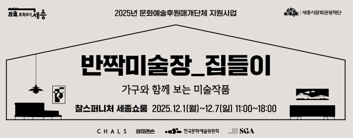 세종시문화관광재단, 지역 갤러리·기업...