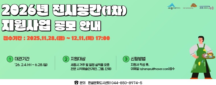 세종시문화관광재단, 2026년 전시공...