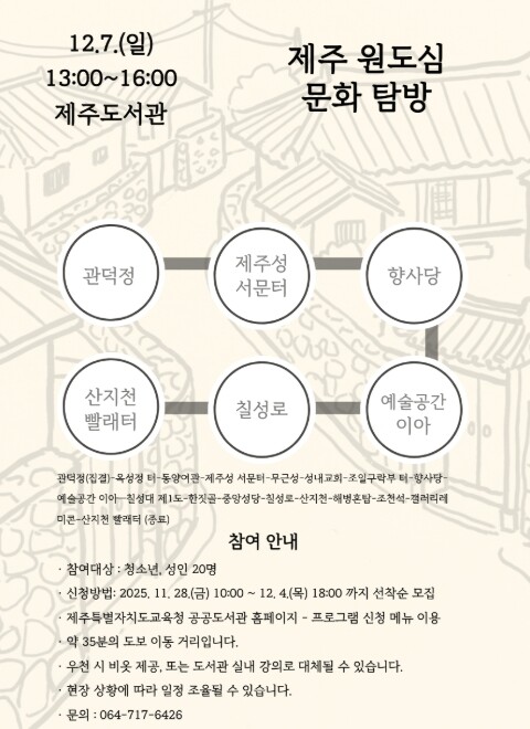 제주도교육청 제주도서관, 제주 원도심...