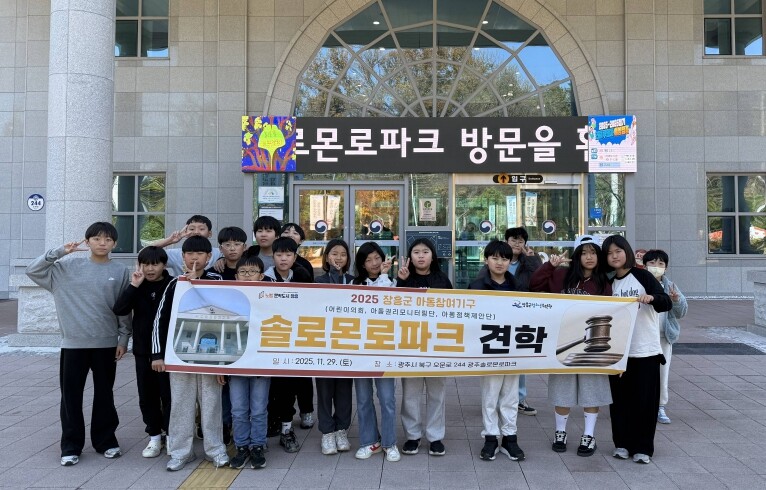 장흥군 아동참여기구, 광주솔로몬로파크...