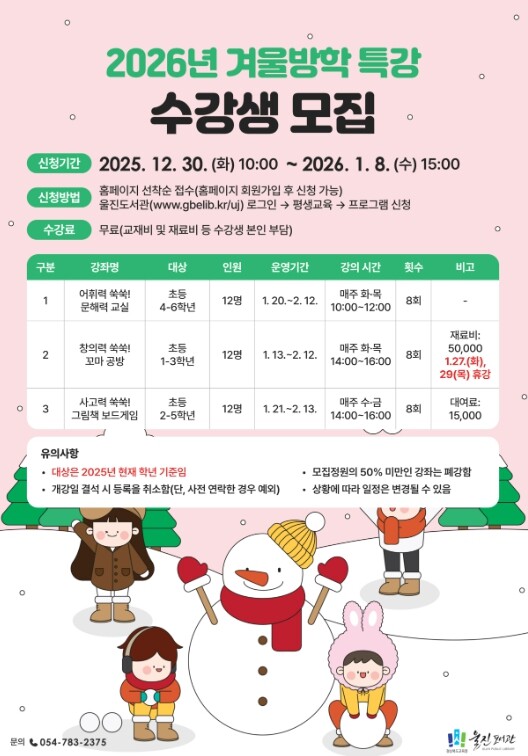 울진도서관, 쑥쑥 자라는 ‘겨울방학특...