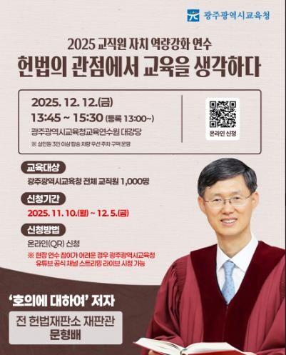 광주광역시교육청, 문형배 전 재판관 ...