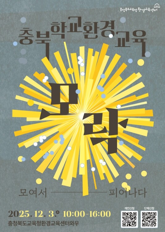 충북교육청, 학교환경교육 성과공유회 ...