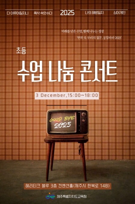 제주도교육청, 초등 수업 나눔의 결산...