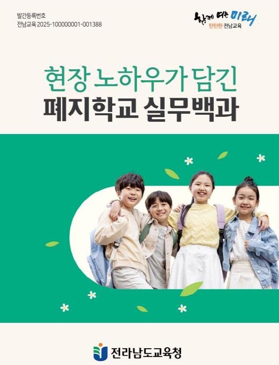 전남교육청, ‘폐지학교 행정업무 매뉴...