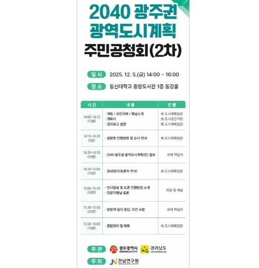 광주광역시, ‘2040 광역도시계획안...