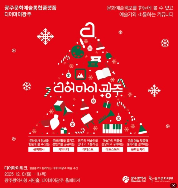 광주문화재단, ‘디어마이위크’ 개최