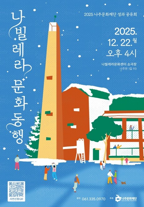 나주문화재단, 2025 성과공유회 ‘...