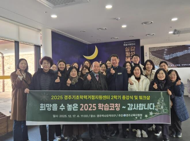 2025 경주교육지원청 기초학력거점지...