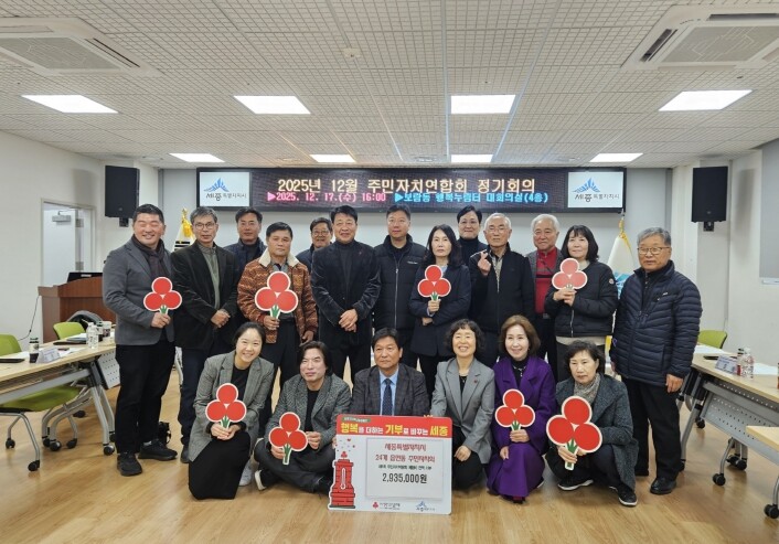 세종시주민자치연합회, 성금으로 주민 ...