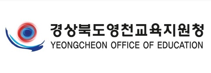 영천교육지원청, 2025학년도 하반기...