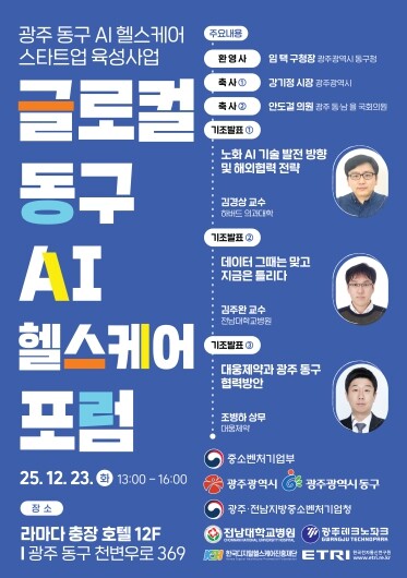 23일 ‘글로컬 동구 AI 헬스케어 ...