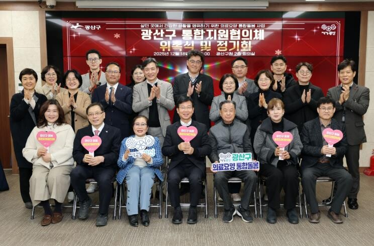 광산구, 의료‧요양 통합지원협의체 출...