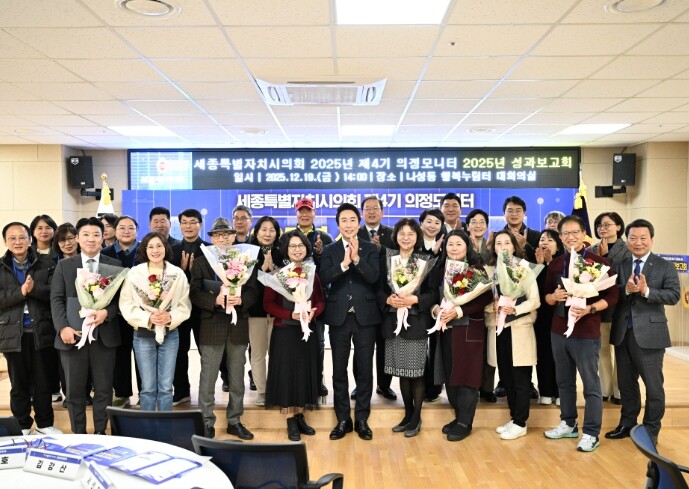 세종시의회, 2025년 의정모니터 성...