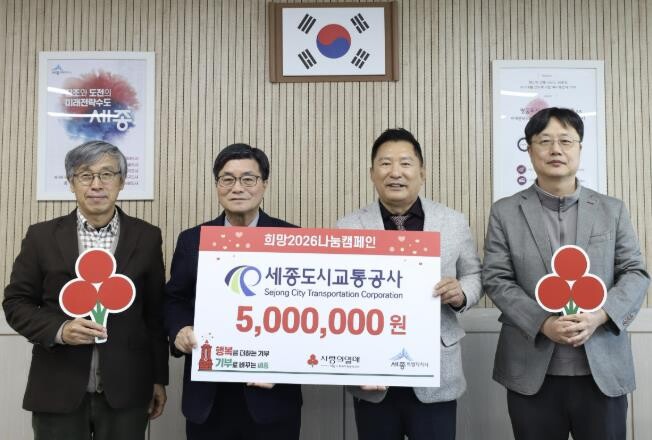 세종도시교통공사, 희망2026나눔캠페...